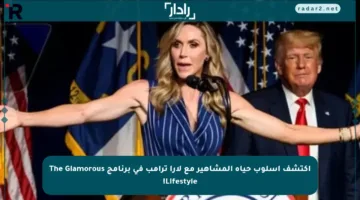 اكتشف أسلوب حياة المشاهير مع لارا ترامب في برنامج The Glamorous Lifestyle!